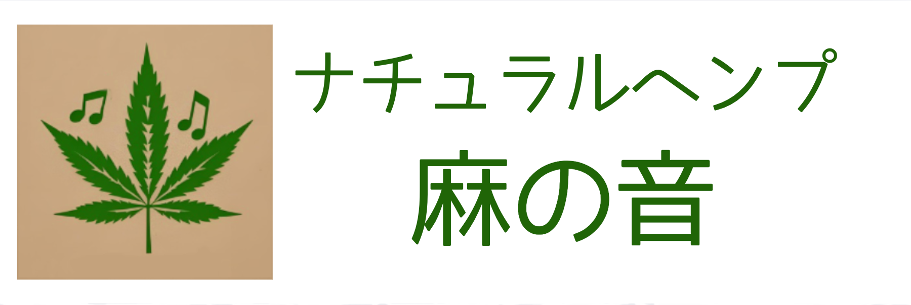 麻の音のアイコン