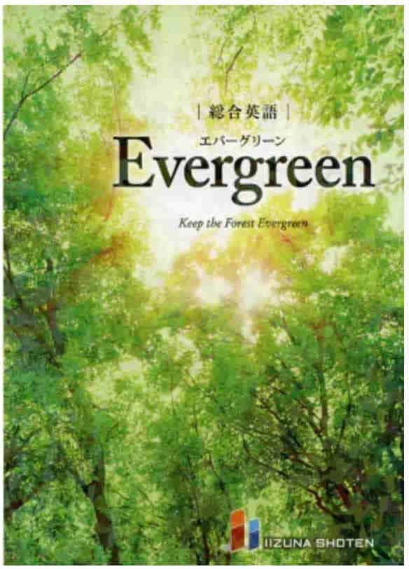 総合英語Evergreenの画像
