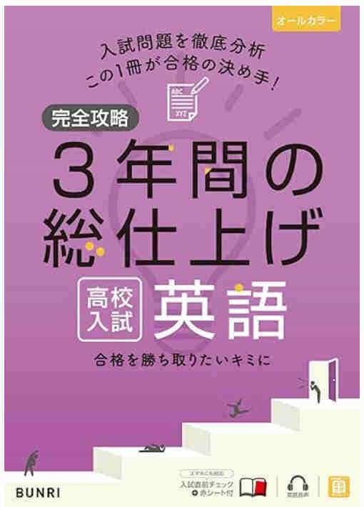 3年間総仕上げ英語の画像
