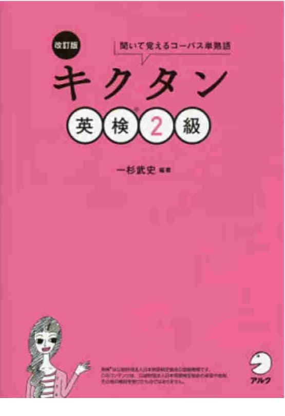 キクタン２級の画像