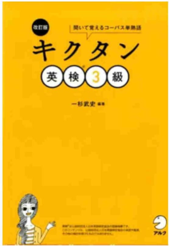キクタン３級の画像