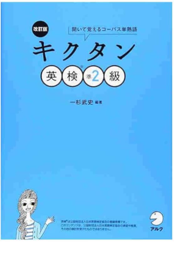 キクタン準２級の画像