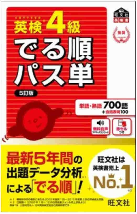 パス単４級の画像