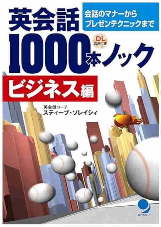 ビジネス英会話1000本ノックの画像